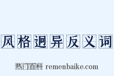 风格迥异反义词是什么意思的图片